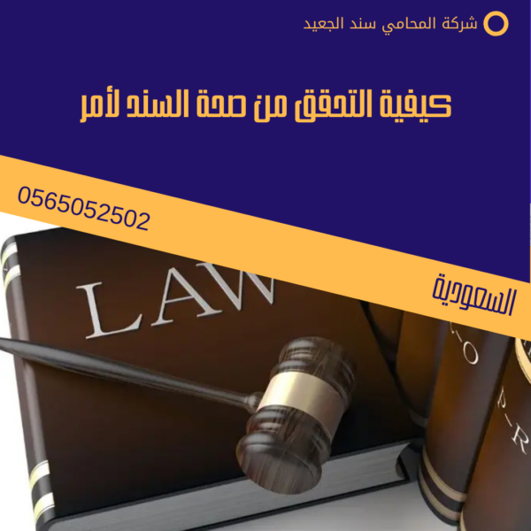 كيفية التحقق من صحة السند لأمر