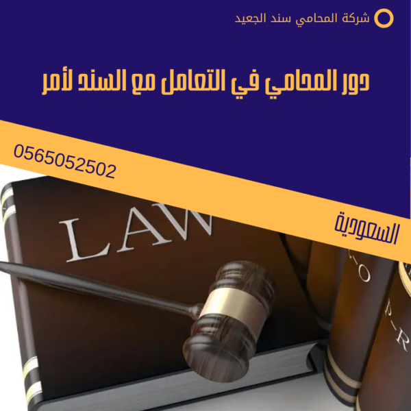 دور المحامي في التعامل مع السند لأمر