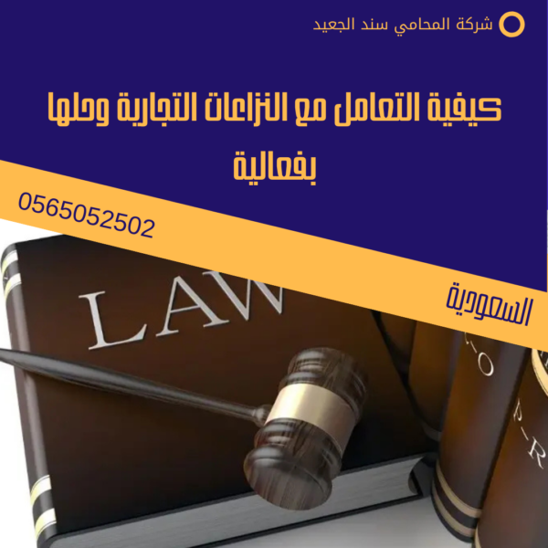 محامي تجاري في السعودية 3 كيفية التعامل مع النزاعات التجارية وحلها بفعالية