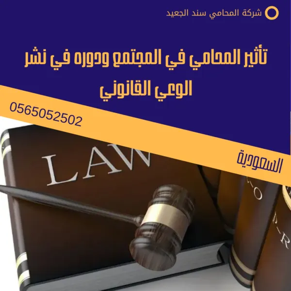 معنى محام: دوره وأهميته في المجتمع 3 تأثير المحامي في المجتمع ودوره في نشر الوعي القانوني