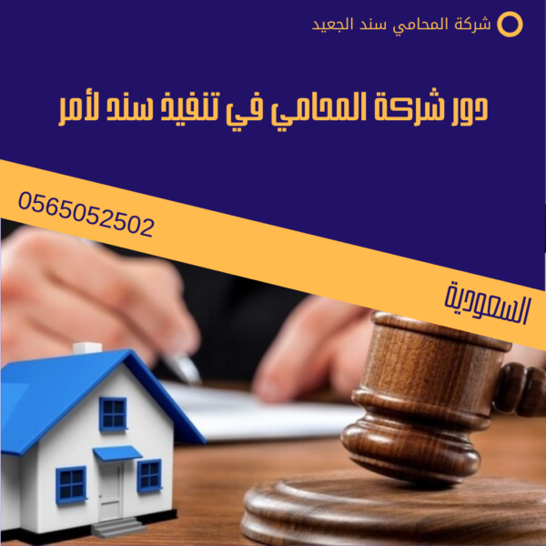 حكم تنفيذ سند لأمر 2 دور شركة المحامي سند الجعيد للمحاماة والاستشارات القانونية في تنفيذ سند لأمر