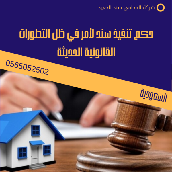 حكم تنفيذ سند لأمر 3 حكم تنفيذ سند لأمر في ظل التطورات القانونية الحديثة