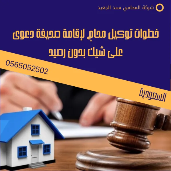 خطوات توكيل محامٍ لإقامة صحيفة دعوى على شيك بدون رصيد