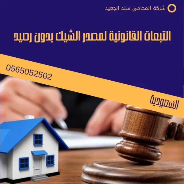 التبعات القانونية لمصدر الشيك بدون رصيد