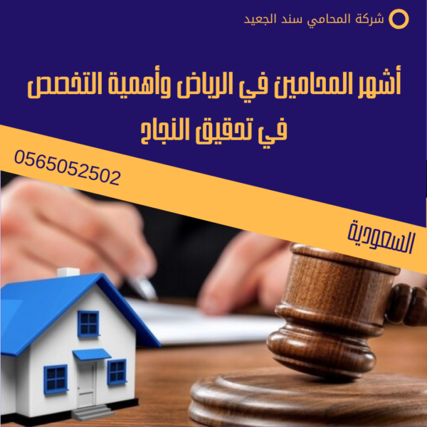أشهر المحامين في الرياض 3 أشهر المحامين في الرياض وأهمية التخصص في تحقيق النجاح