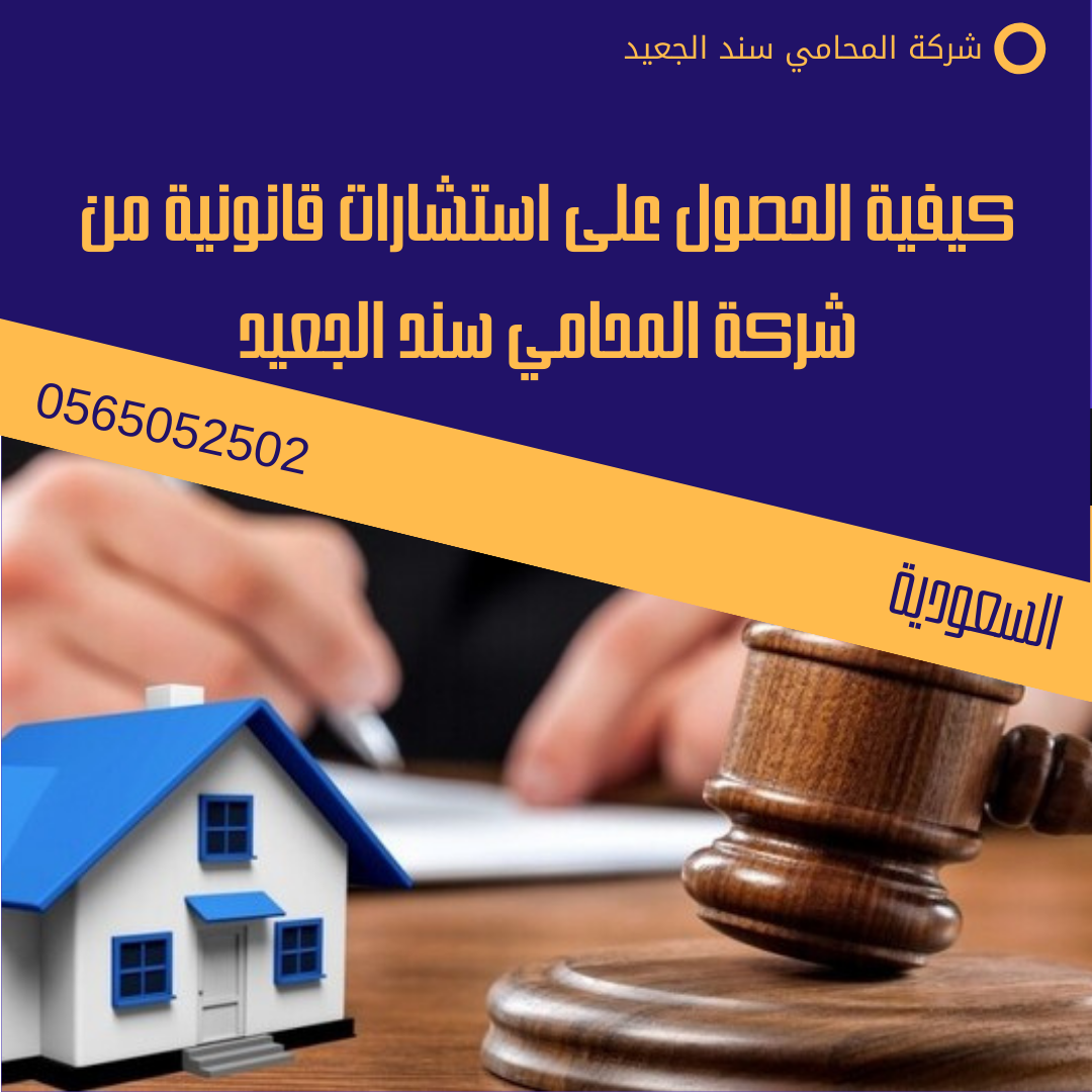 كيفية الحصول على استشارات قانونية من شركة المحامي سند الجعيد