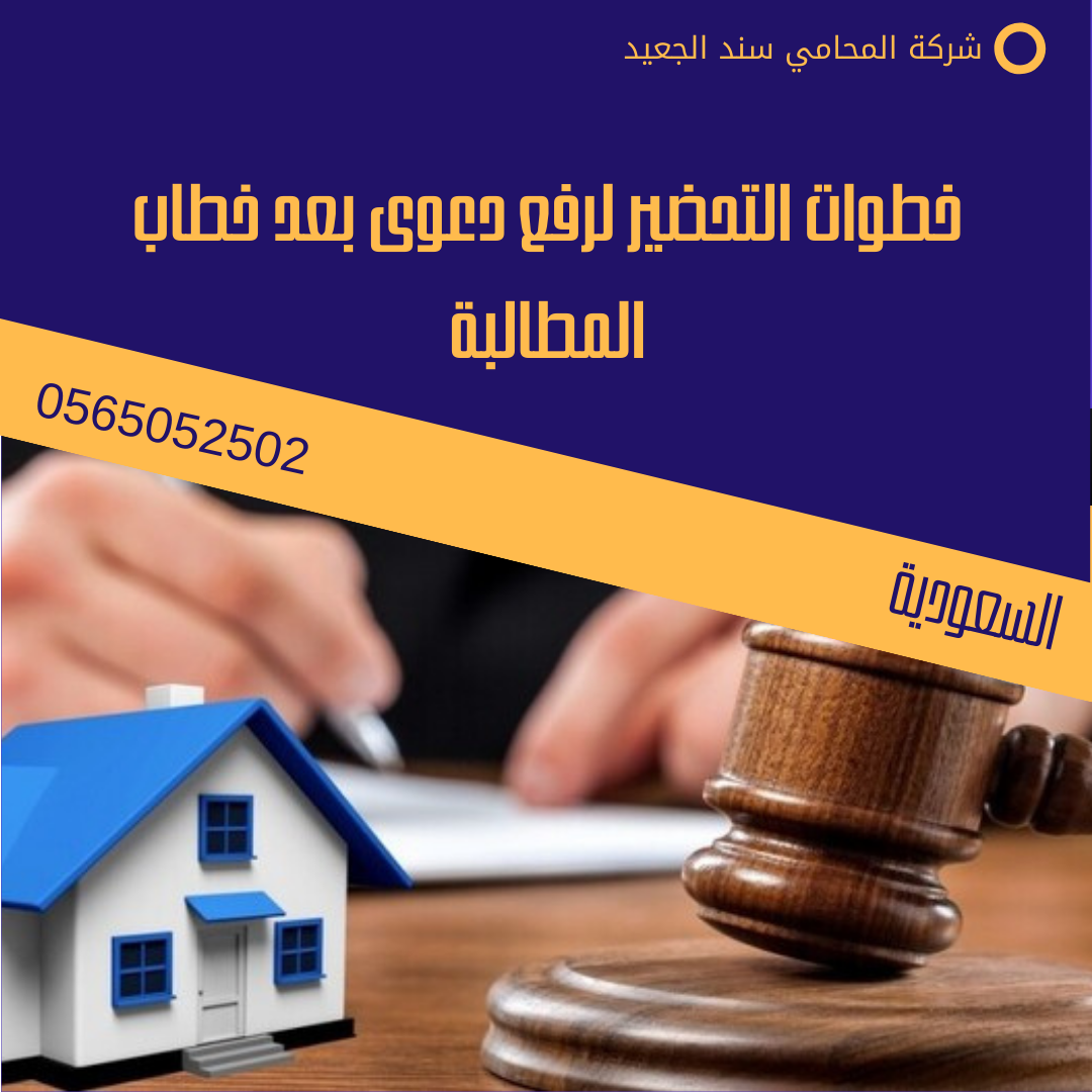 خطاب مطالبة بمستحقات مالية 2 خطوات التحضير لرفع دعوى بعد خطاب المطالبة