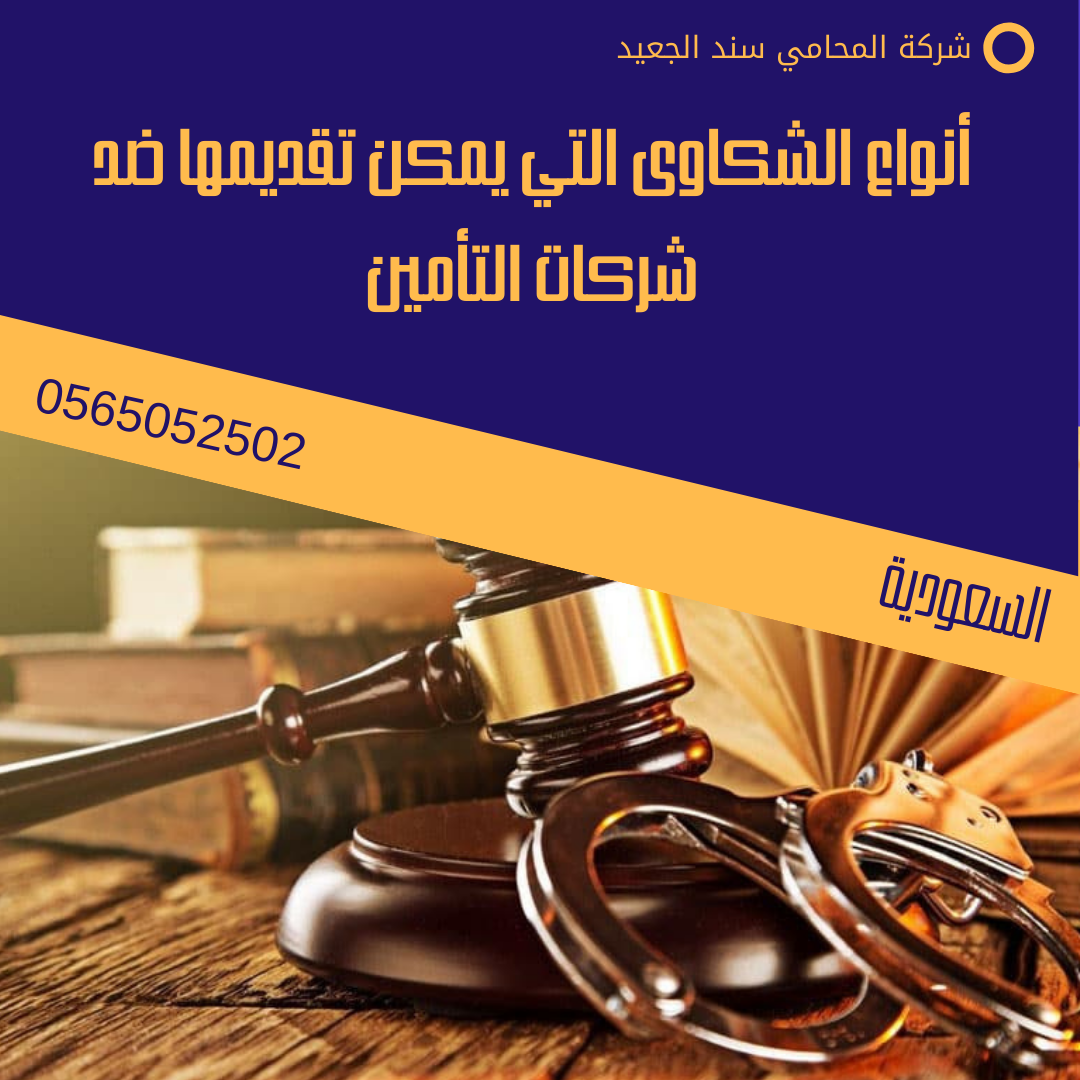 كيف أقدم شكوى على شركة تأمين 2 أنواع الشكاوى التي يمكن تقديمها ضد شركات التأمين