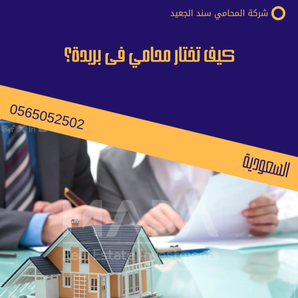 محامي فى بريدة 2 كيف تختار محامي فى بريدة؟