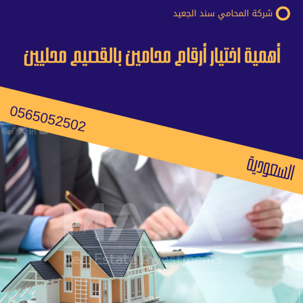 أهمية اختيار أرقام محامين بالقصيم محليين