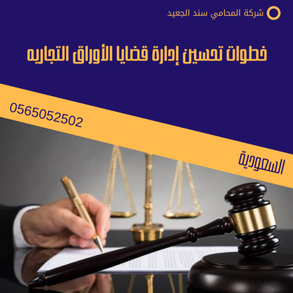 قضايا الأوراق التجارية 3 خطوات تحسين إدارة قضايا الأوراق التجاريه