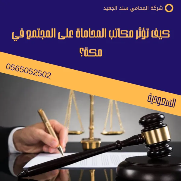 كيف تؤثر مكاتب المحاماة على المجتمع في مكة؟