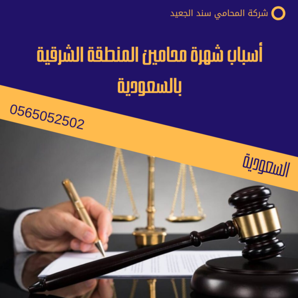 أسباب شهرة محامين المنطقة الشرقية بالسعودية