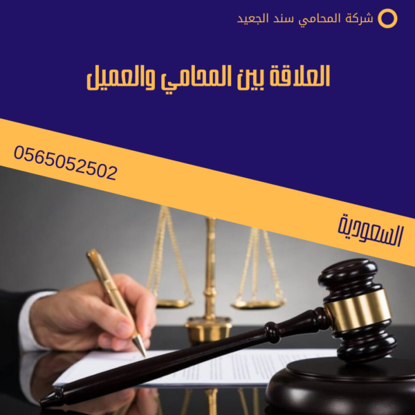 العلاقة بين المحامي والعميل