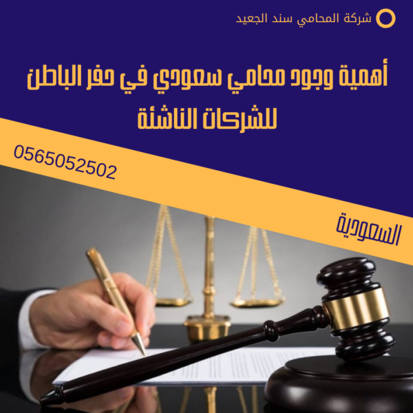 أهمية وجود محامي سعودي في حفر الباطن للشركات الناشئة