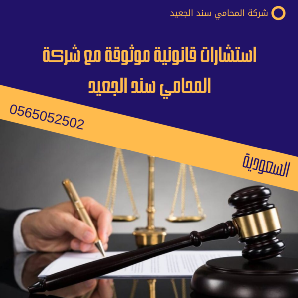 حكم شهادة الزور في المحكمة 3 استشارات قانونية موثوقة مع شركة المحامي سند الجعيد