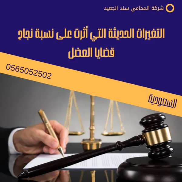التغيرات الحديثة التي أثرت على نسبة نجاح قضايا العضل