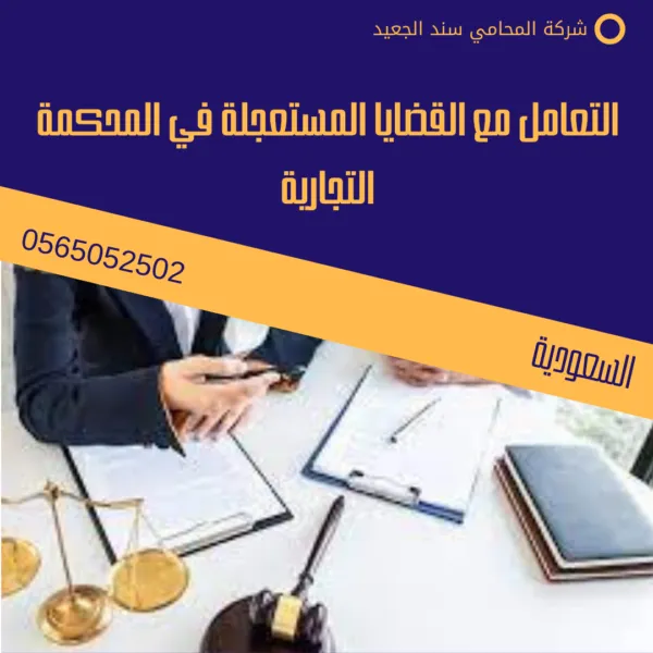 رقم المحكمة التجارية بالدمام 3 التعامل مع القضايا المستعجلة في المحكمة التجارية