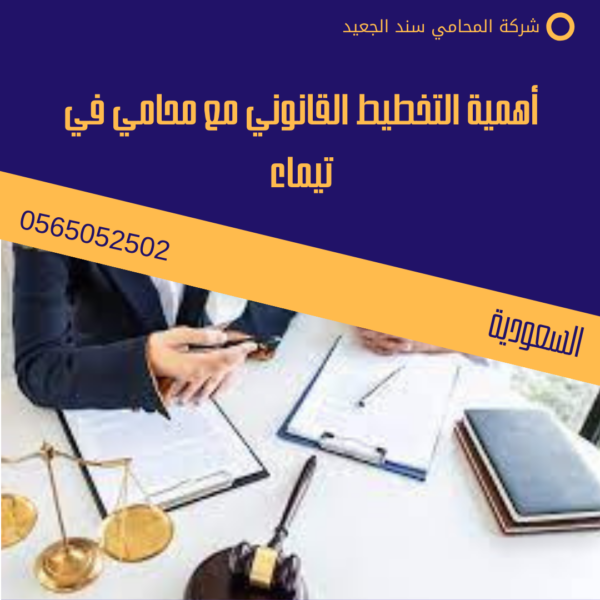 محامي في تيماء 3 أهمية التخطيط القانوني مع محامي في تيماء