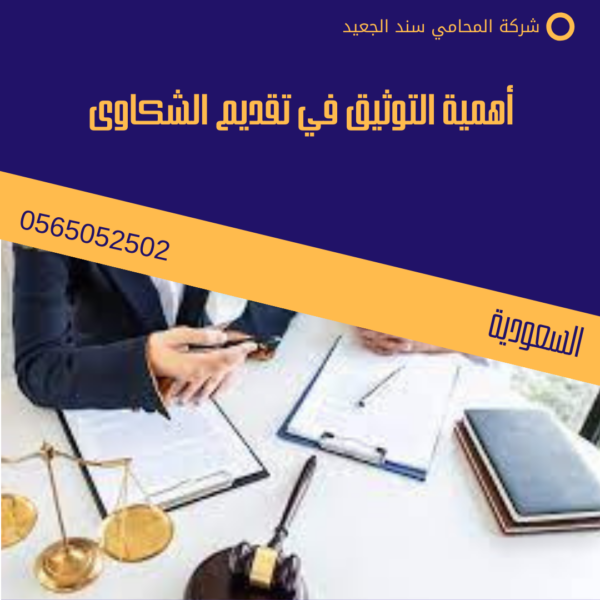 أهمية التوثيق في تقديم الشكاوى