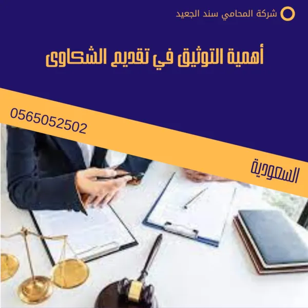 أهمية التوثيق في تقديم الشكاوى