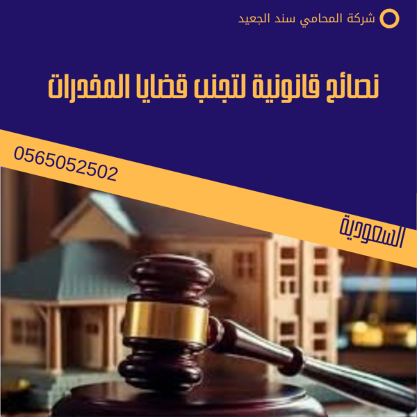 أفضل محامي في الرياض للمخدرات 2 نصائح قانونية لتجنب قضايا المخدرات