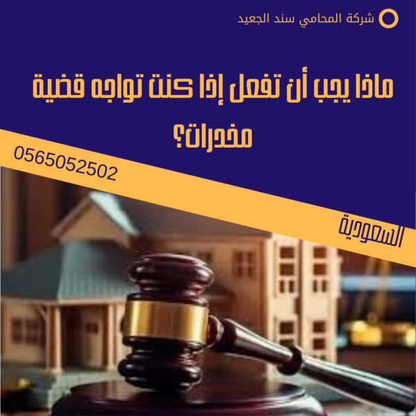 أفضل محامي في الرياض للمخدرات 3 ماذا يجب أن تفعل إذا كنت تواجه قضية مخدرات؟