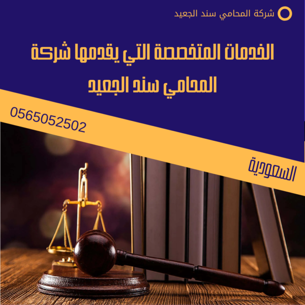 الخدمات المتخصصة التي يقدمها شركة المحامي سند الجعيد