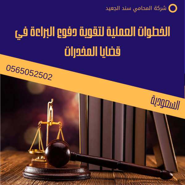 دفوع البراءة في قضايا المخدرات 2 الخطوات العملية لتقوية دفوع البراءة في قضايا المخدرات