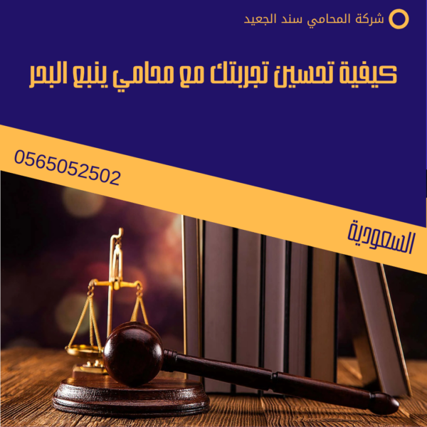 محامي ينبع البحر 3 كيفية تحسين تجربتك مع محامي ينبع البحر