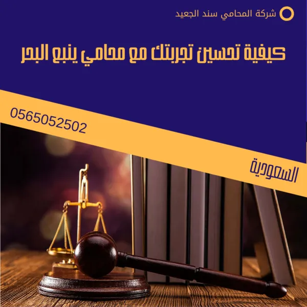 كيفية تحسين تجربتك مع محامي ينبع البحر