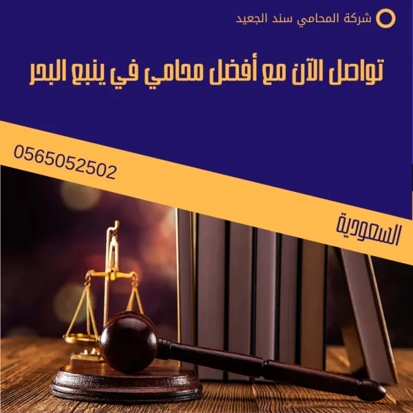 تواصل الآن مع أفضل محامي في ينبع البحر