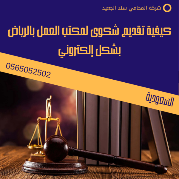 كيفية تقديم شكوى لمكتب العمل بالرياض بشكل إلكتروني