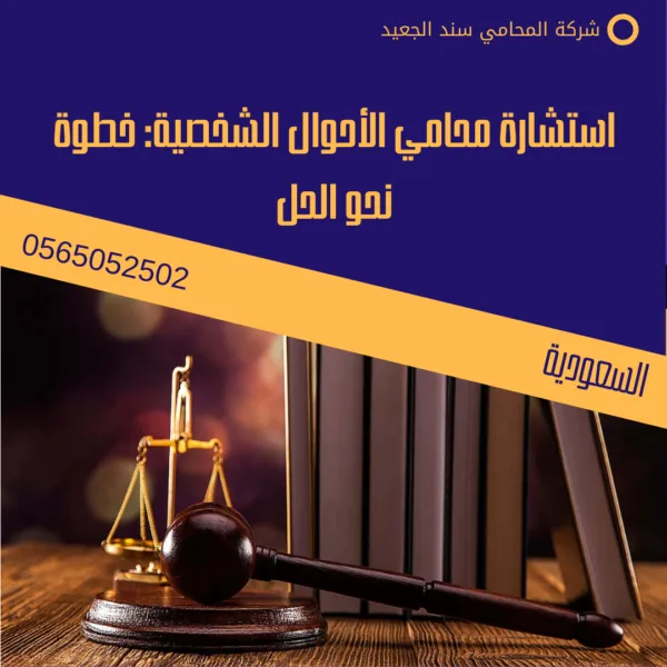 استشارة محامي الأحوال الشخصية: خطوة نحو الحل