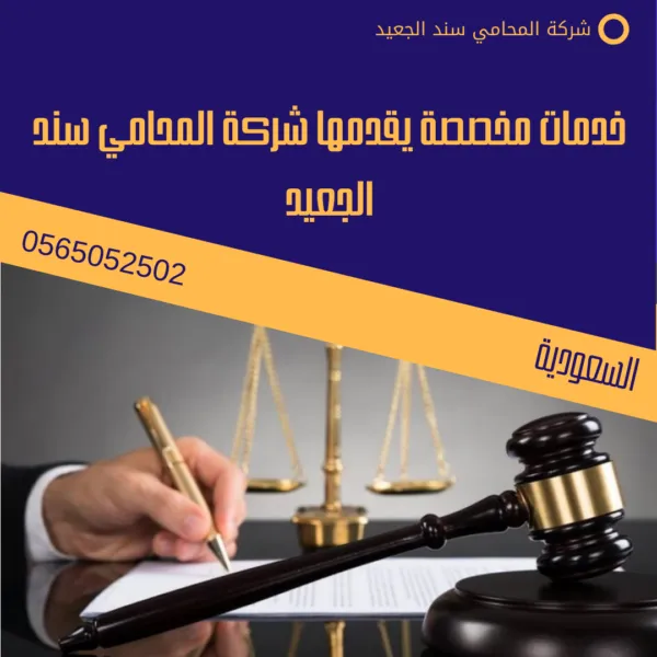 خدمات مخصصة يقدمها شركة المحامي سند الجعيد