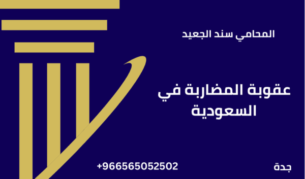 عقوبة المضاربة في السعودية 1 عقوبة المضاربة في السعودية