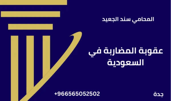عقوبة المضاربة في السعودية