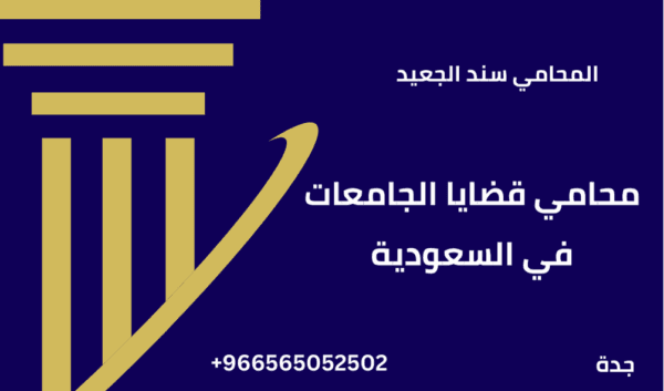 محامي قضايا الجامعات في السعودية 1 محامي قضايا الجامعات في السعودية