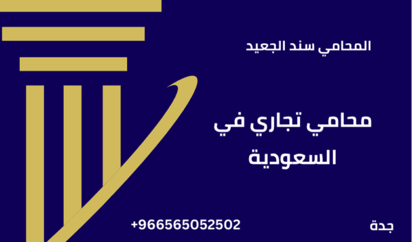 محامي تجاري في السعودية 1 محامي تجاري في السعودية