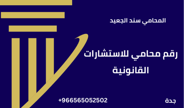 رقم محامي للاستشارات القانونية