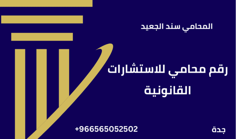 رقم محامي للاستشارات القانونية