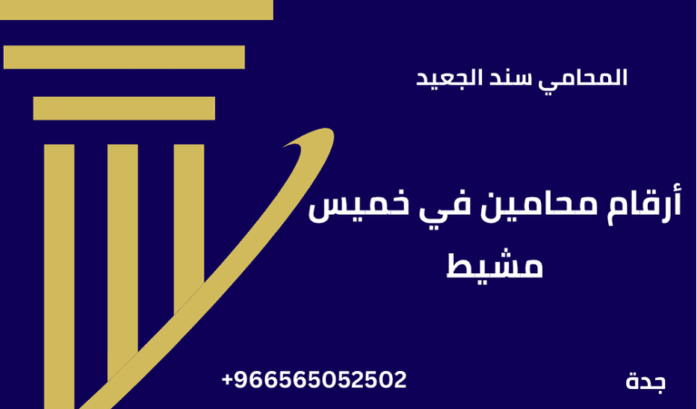 أرقام محامين في خميس مشيط 1 أرقام محامين في خميس مشيط