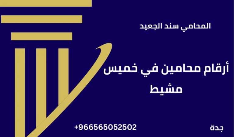 أرقام محامين في خميس مشيط 302 أرقام محامين في خميس مشيط