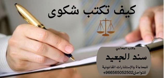 كيف تكتب شكوى