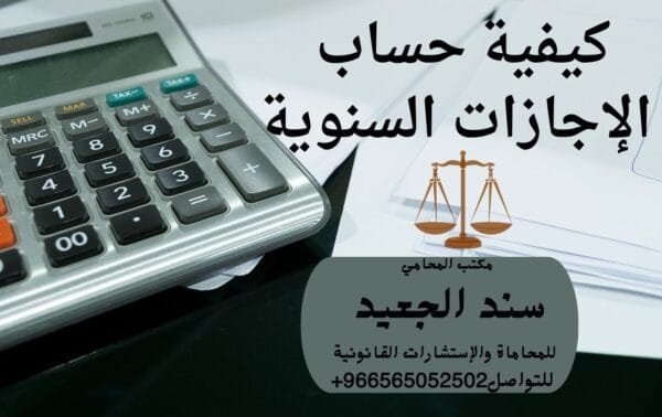 كيفية حساب الإجازات السنوية 1 كيفية حساب الإجازات السنوية