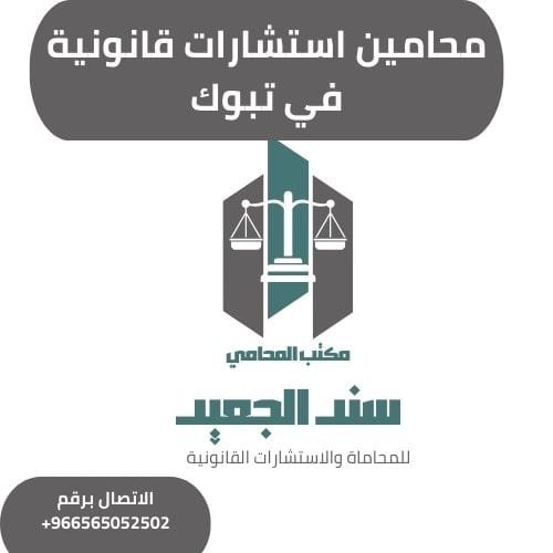 محامين استشارات قانونية في تبوك