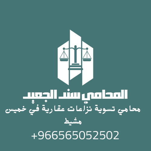 محامي تسوية نزاعات عقارية في خميس مشيط 3 محامي تسوية نزاعات عقارية في خميس مشيط