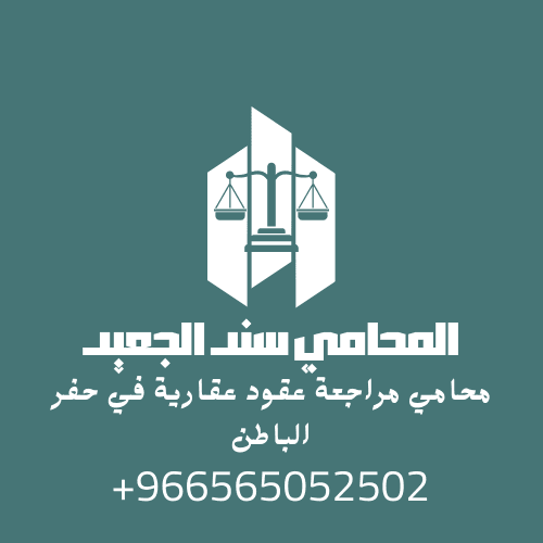 محامي مراجعة عقود عقارية في حفر الباطن