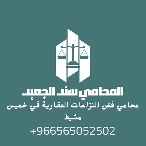 محامي فض النزاعات العقارية في خميس مشيط 3 محامي فض النزاعات العقارية في خميس مشيط