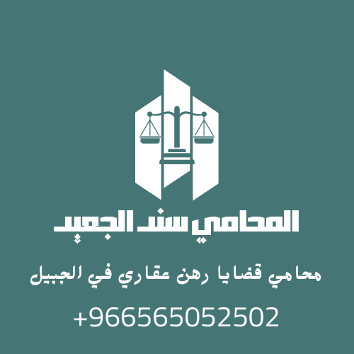 محامي قضايا رهن عقاري في الجبيل